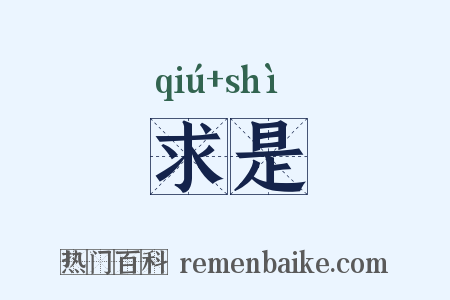 求是是什么意思的图片
